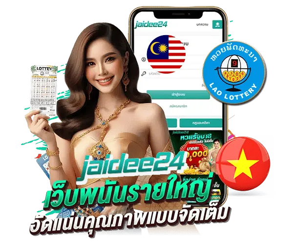 Jaidee24-เว็บหวยออนไลน์เว็บตรงไม่ผ่านเอเยนต์